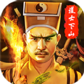 這個(gè)道士明明很強(qiáng)卻過分謹(jǐn)慎游戲版