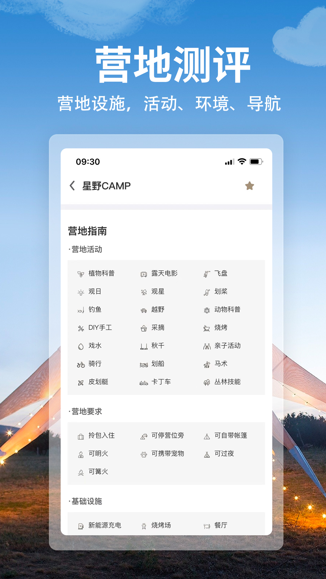 星野CAMP露營(yíng)軟件版截圖1