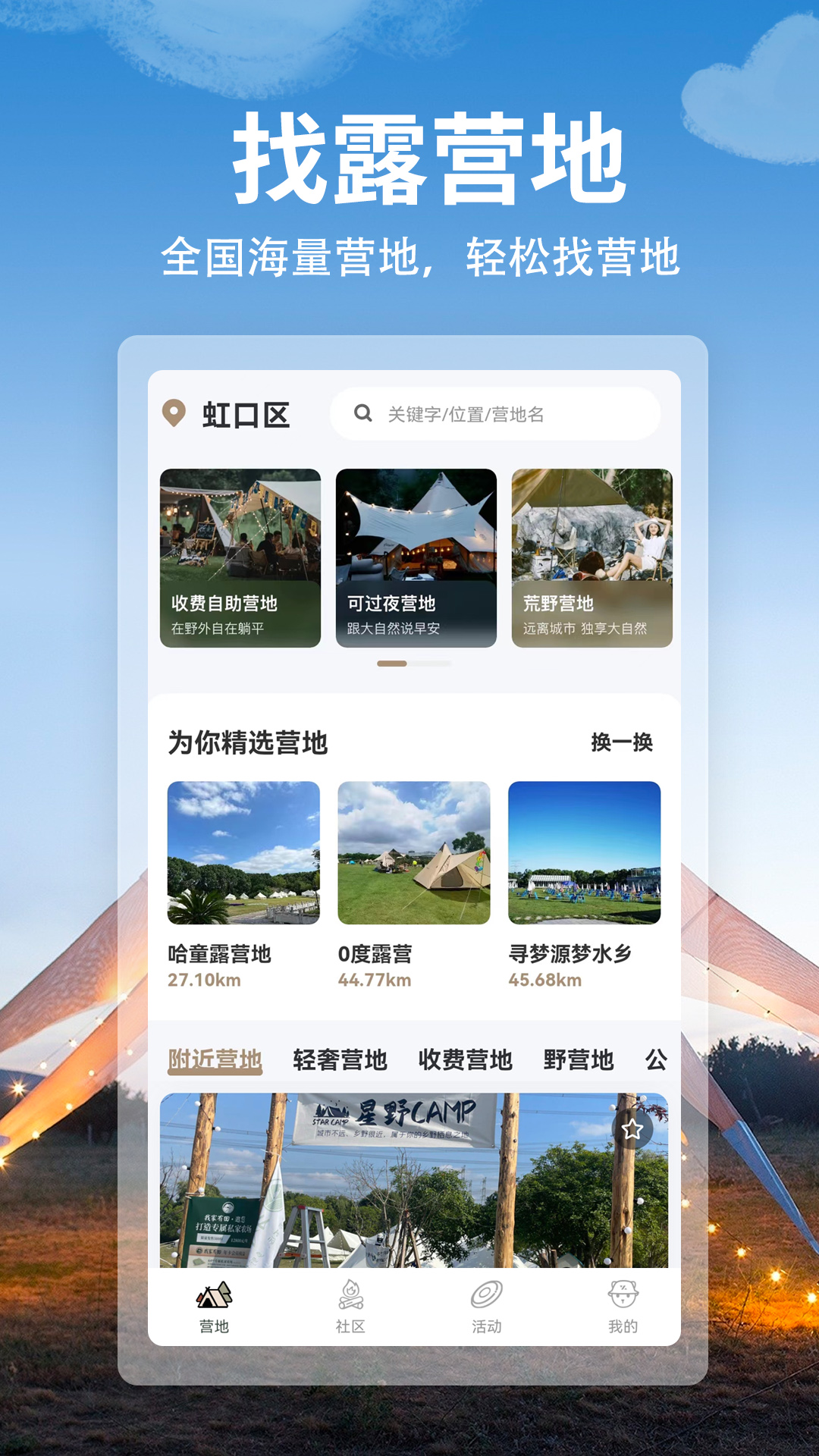 星野CAMP露營(yíng)軟件版截圖5
