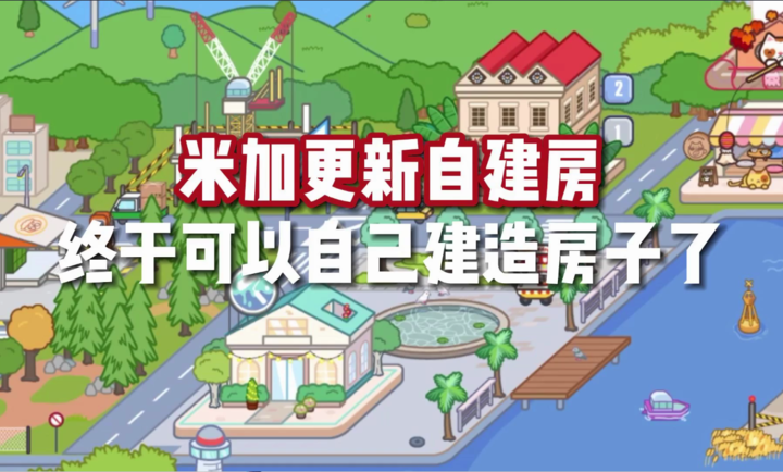 米加小鎮(zhèn)1.16自建房版本下載免費截圖3