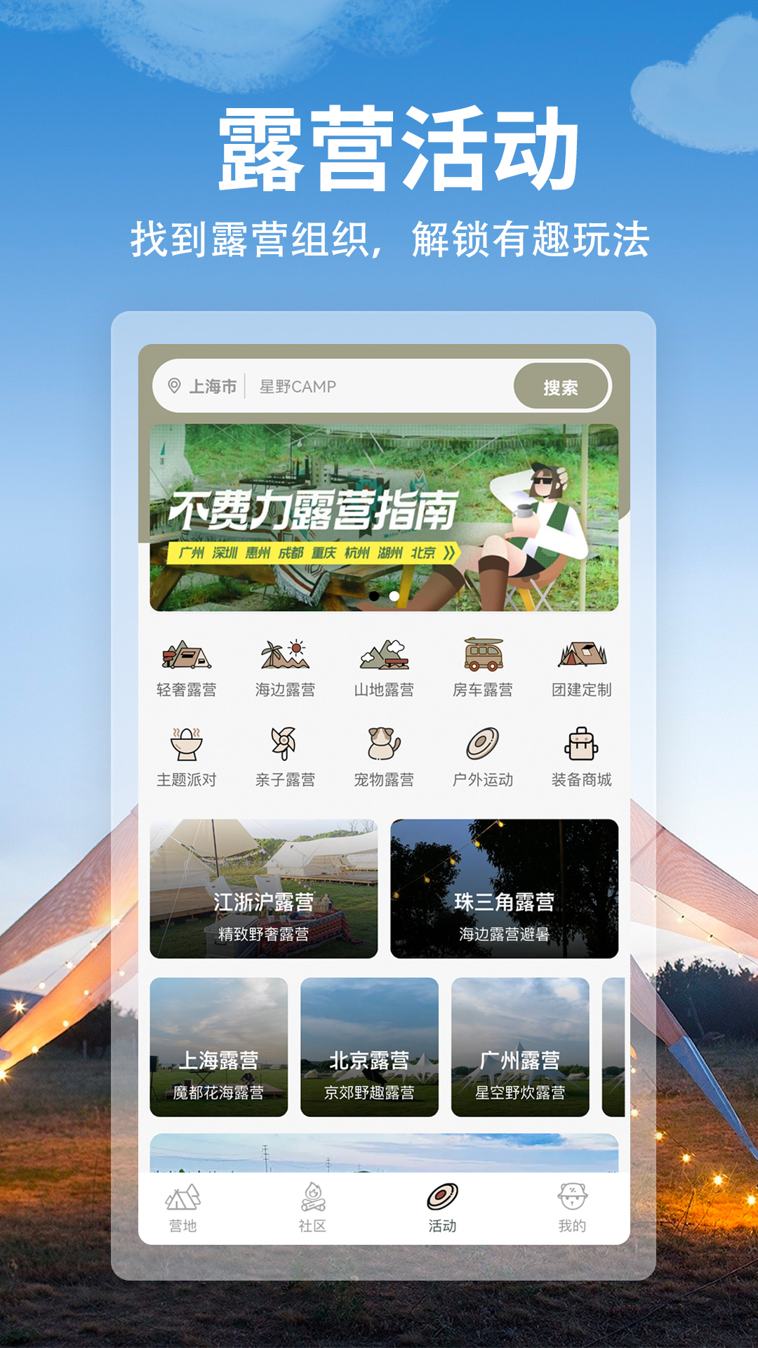 星野CAMP露營(yíng)軟件版截圖2