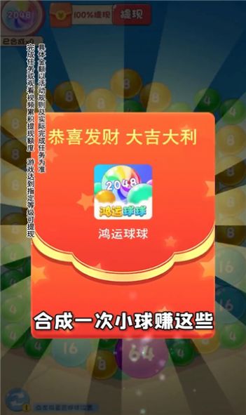 鴻運(yùn)球球2048紅包版游戲下載安裝截圖3