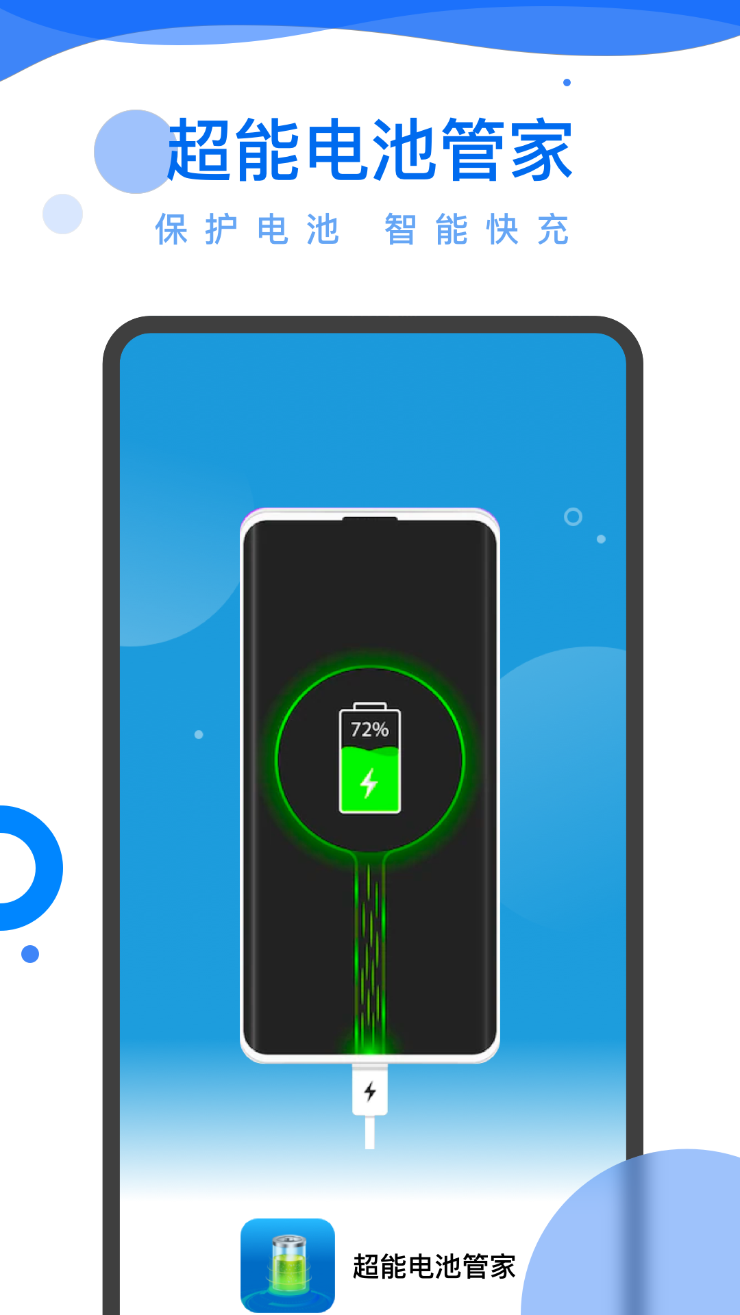 超能電池管家APP版下載截圖2