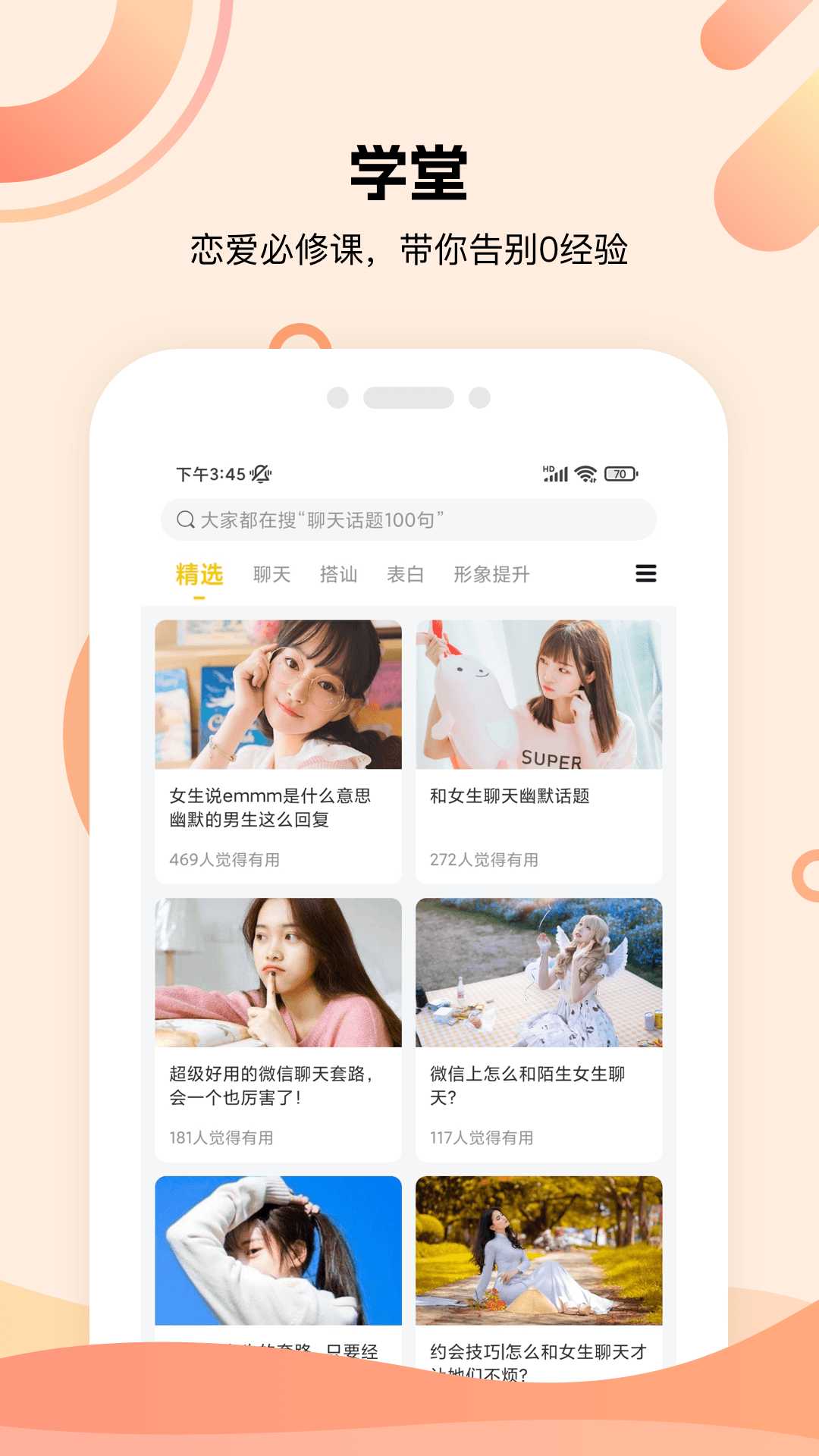 泡泡聊天話術(shù)庫APP下載截圖1