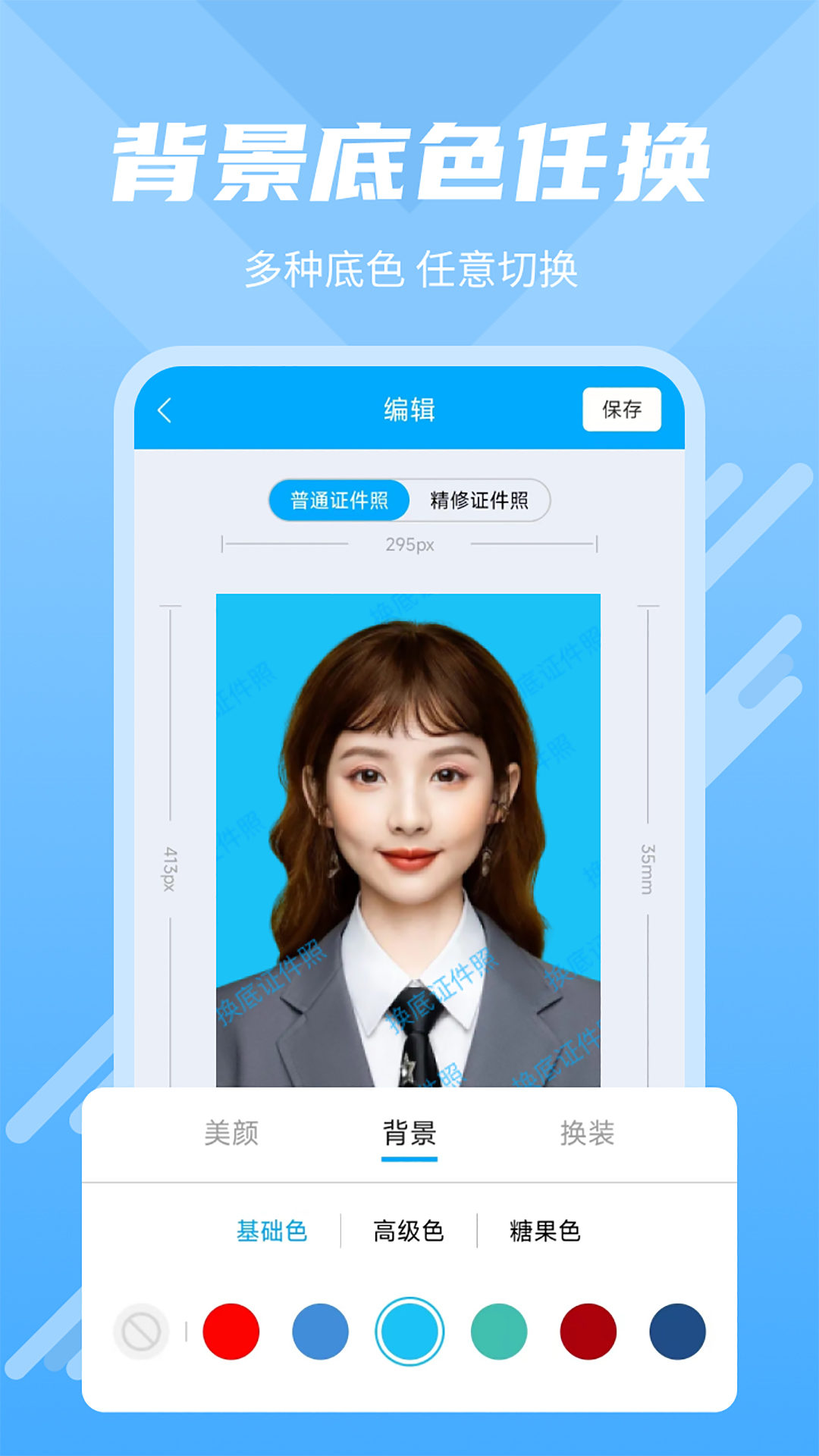 換底證件照軟件下載截圖4