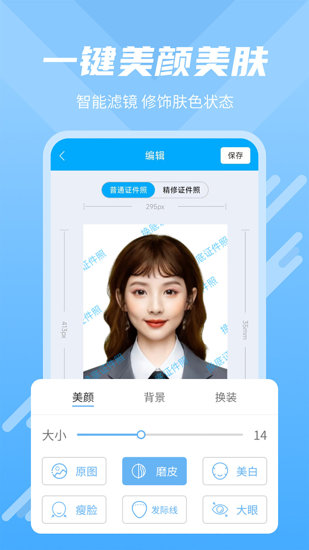 換底證件照軟件下載截圖1