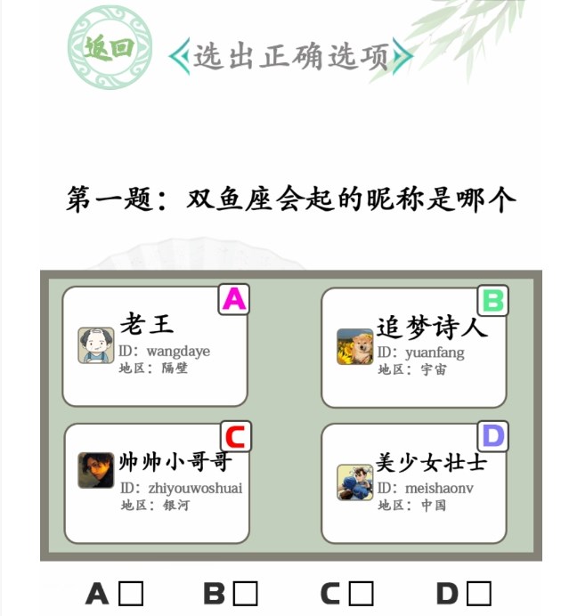漢字找茬王星座挑戰(zhàn)攻略 星座挑戰(zhàn)選出正確選項答案詳解