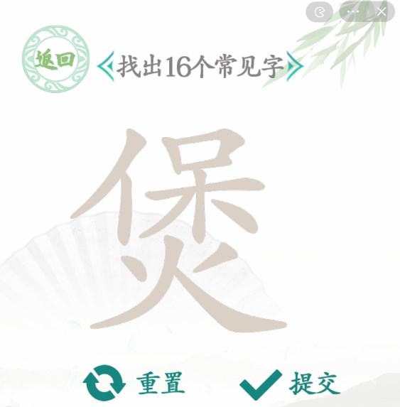 漢字找茬王找字煲攻略 煲找出16個常見字答案分享