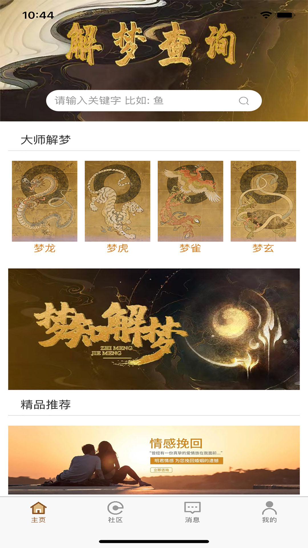 夢(mèng)知解夢(mèng)APP版截圖4