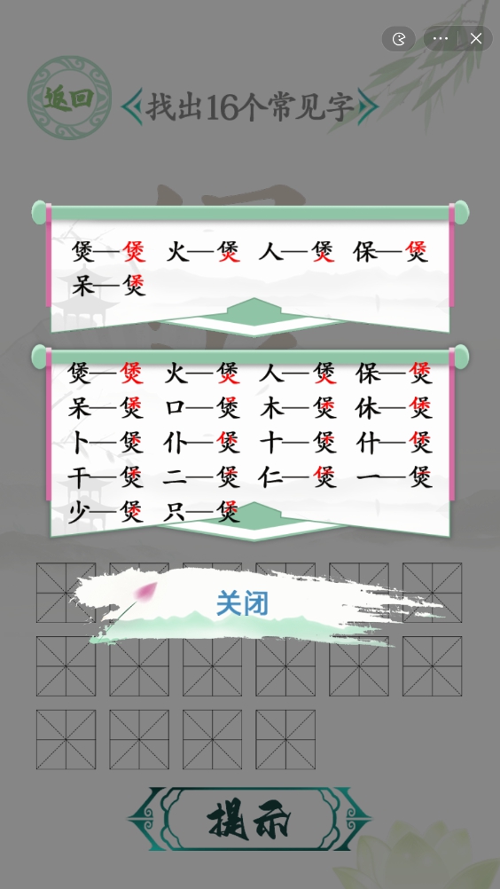 漢字找茬王找字煲攻略 煲找出16個常見字方法