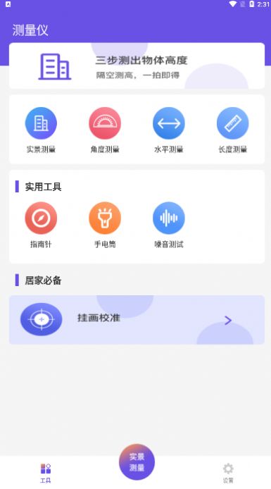 尺子測量員APP最新版截圖1