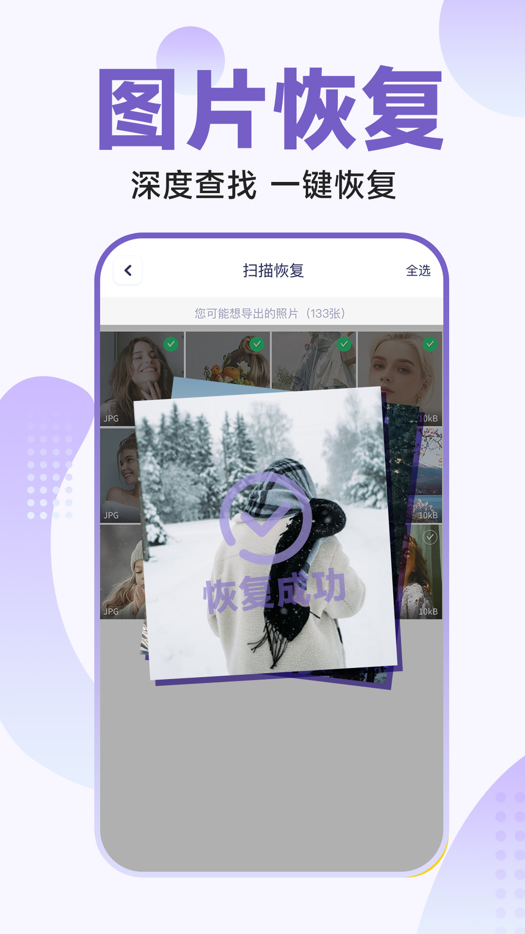 365照片恢復大師APP下載截圖1