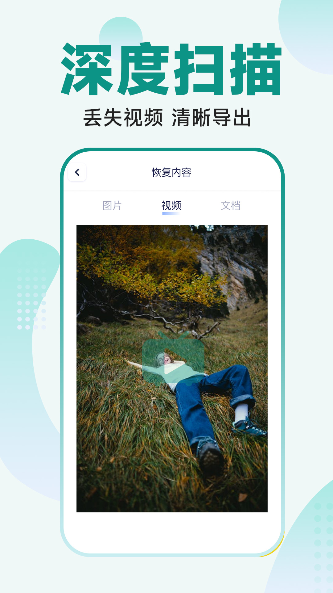 365照片恢復大師APP下載截圖2