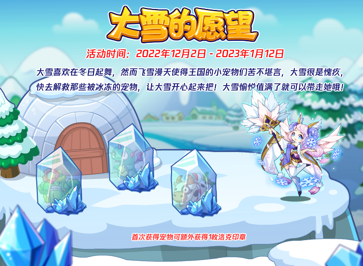 洛克王國大雪的愿望怎么玩 大雪的愿望活動攻略