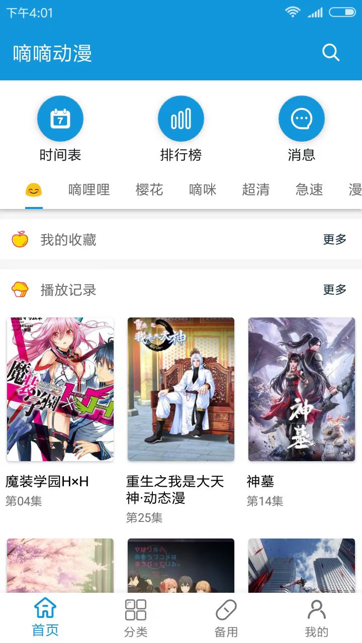 嘀嘀動漫v1.6.7高級綠化版截圖2