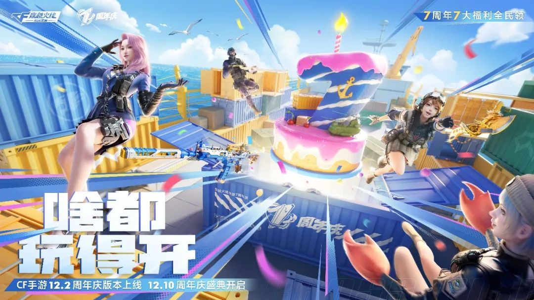 cf手游七周年福利有什么活動(dòng)   2022穿越火線手游7周年活動(dòng)獎(jiǎng)勵(lì)大全[多圖]圖片1