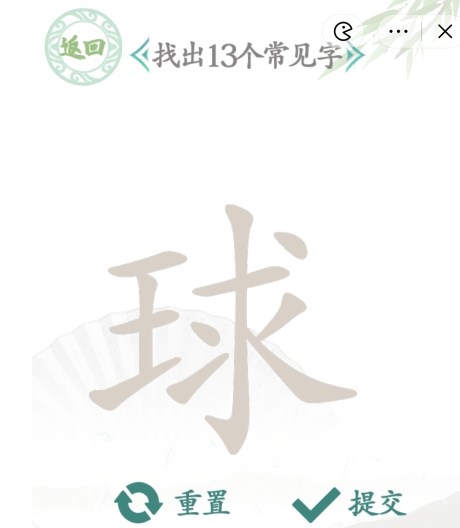 漢字找茬王球找13個(gè)字攻略 找出13個(gè)常見字答案詳解