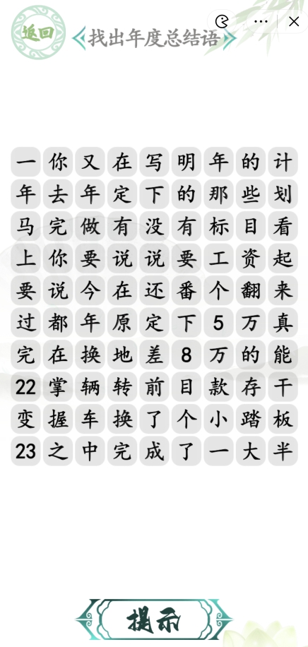 漢字找茬王年度總結(jié)語攻略 年度總結(jié)語通關(guān)答案案分享