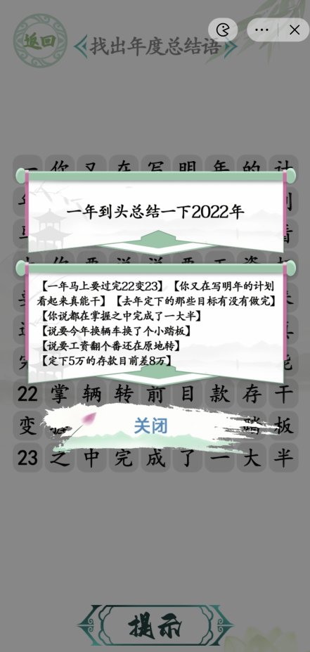 漢字找茬王年度總結(jié)攻略 找出年度總結(jié)語方法