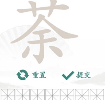 漢字找茬王找字荼攻略 荼找出14個(gè)常見(jiàn)字答案分享