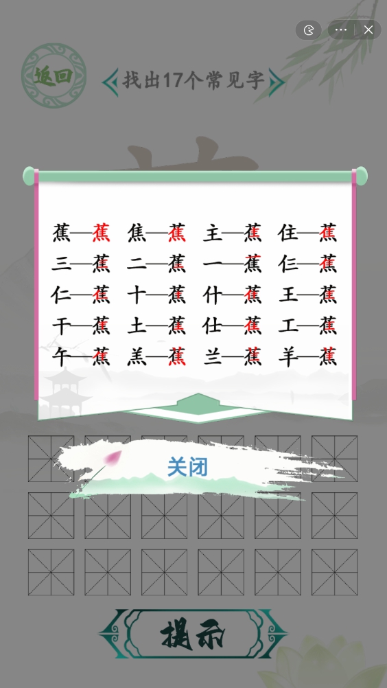 漢字找茬王找字蕉攻略 蕉找出17個(gè)常見字怎么過