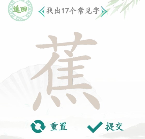 漢字找茬王找字蕉攻略 蕉找出17個(gè)常見(jiàn)字答案分享