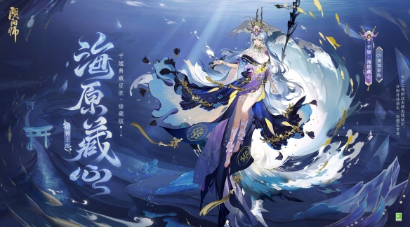 陰陽師千姬臻藏皮膚多少錢 千姬新典藏皮膚海原藏心獲取方法