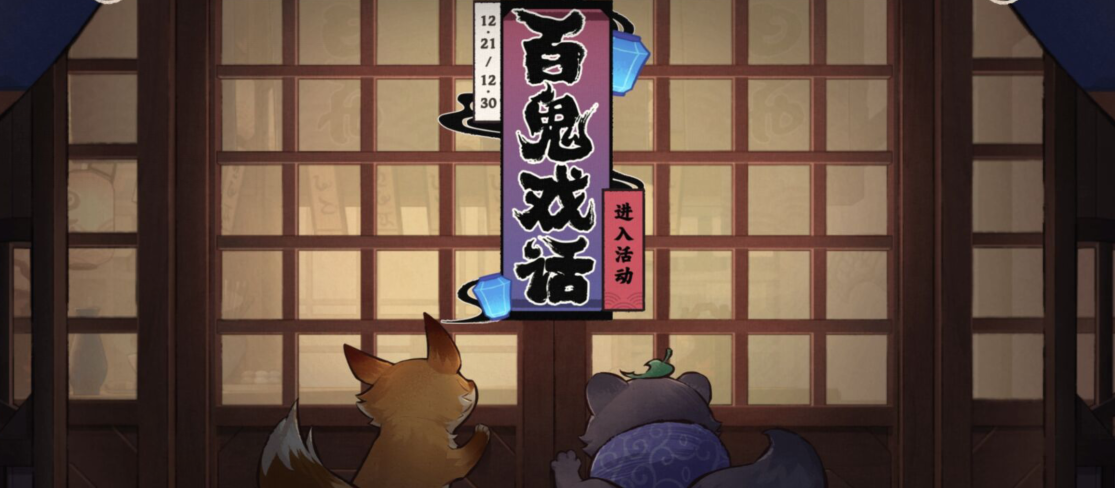 原神百鬼戲話(huà)活動(dòng)攻略 百鬼戲話(huà)活動(dòng)入口網(wǎng)址