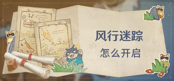 原神3.3風(fēng)行迷蹤怎么開啟 風(fēng)行迷蹤活動開啟方法