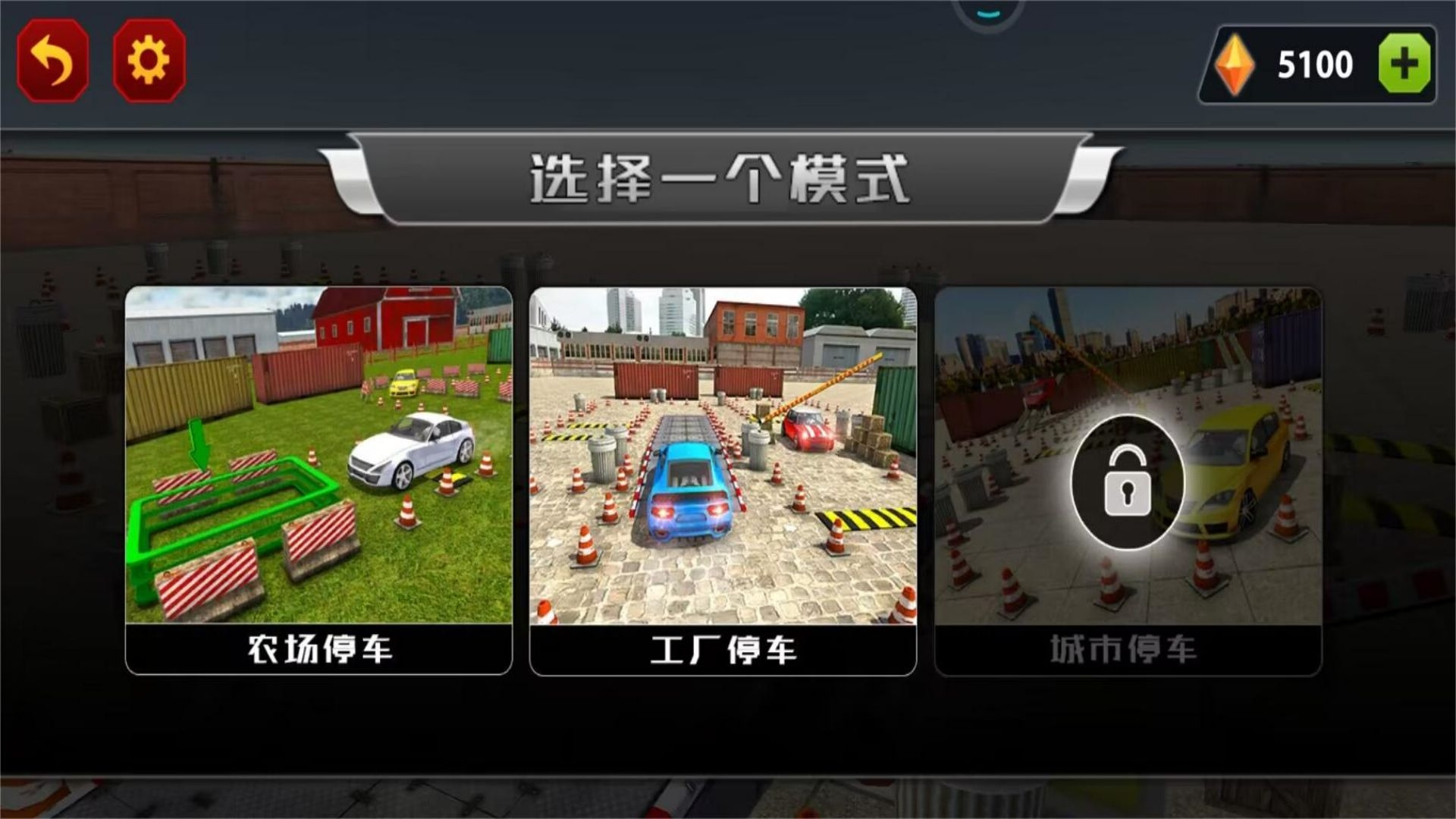 一把倒車入庫游戲手機(jī)版截圖1
