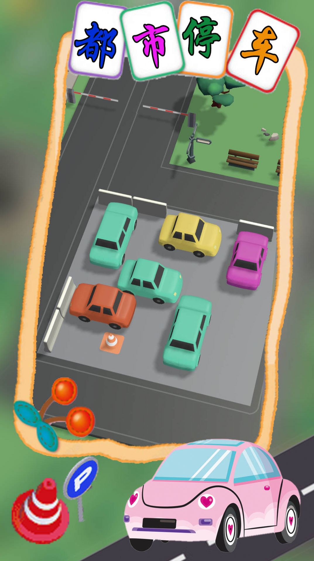都市停車模擬游戲安卓版截圖1