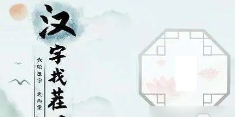 漢字找茬王找字房車攻略 房車找出16個常見字答案分享