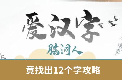腦洞人愛漢字找竟字攻略 竟找出12個(gè)字答案分享