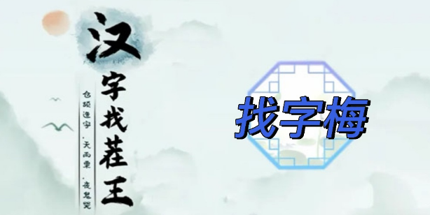 漢字找茬王找字梅​攻略 梅找出15個(gè)常見(jiàn)字答案分享