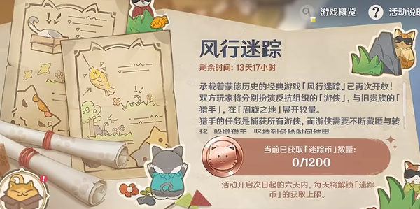 原神風行迷蹤活動攻略 3.3風行迷蹤活動玩法詳細