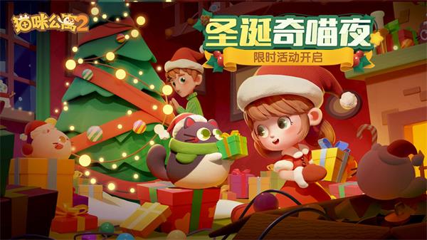 貓咪公寓2圣誕兌換碼2022最新 圣誕節(jié)專屬禮包兌換碼分享