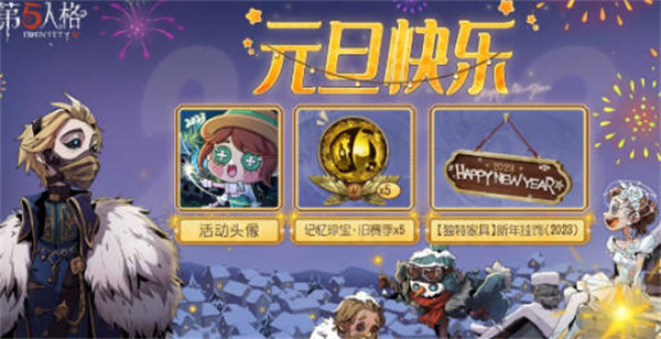 第五人格元旦有哪些活動 2023元旦活動攻略