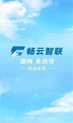暢云智聯(lián)租充電樁app下載最新版截圖1