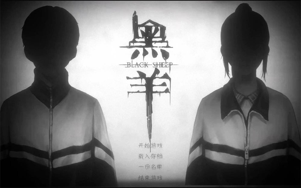 黑羊結(jié)局攻略 黑羊游戲攻略真結(jié)局達(dá)成方法