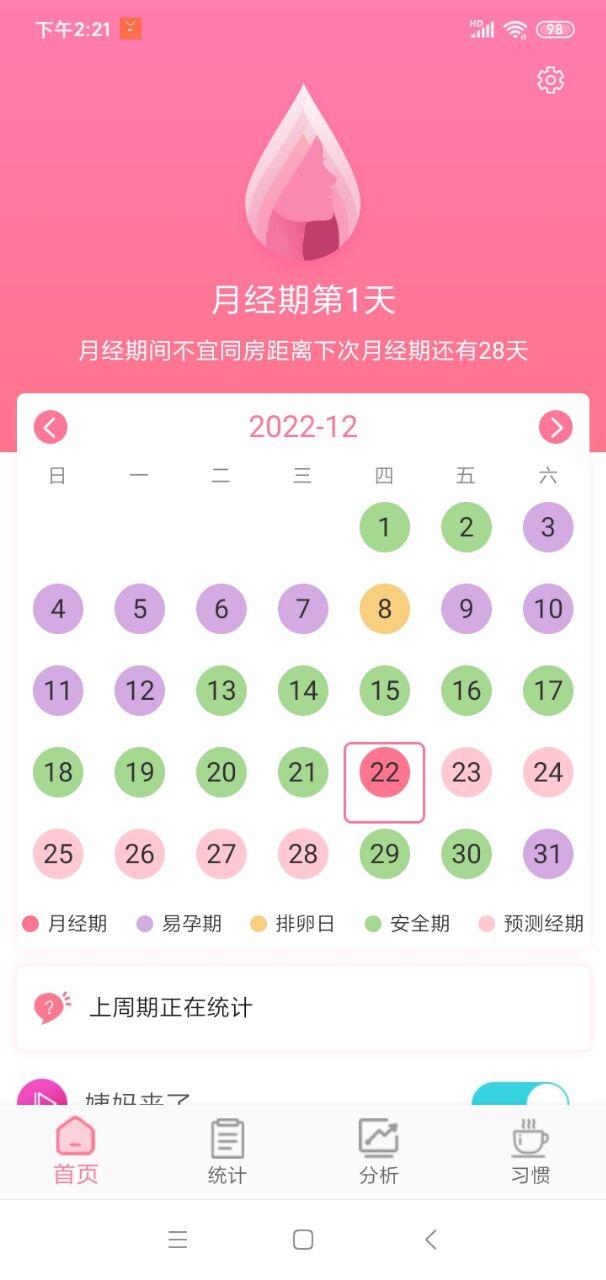 女生亿记月经记录APP版截图1: