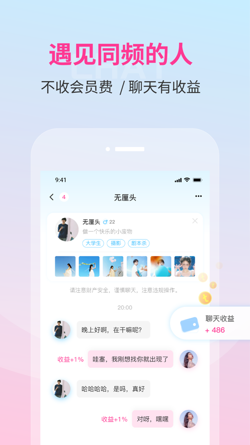 同频交友APP版截图1: