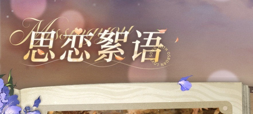 光與夜之戀思戀絮語讀書答案有哪些 思戀絮語答案匯總