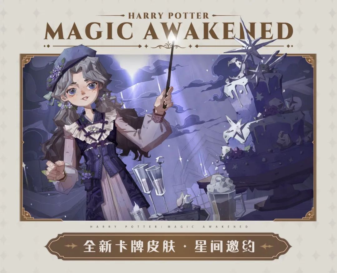 哈利波特魔法覺醒1月作業(yè)卡皮怎么樣 1月作業(yè)卡皮星間邀約皮膚介紹