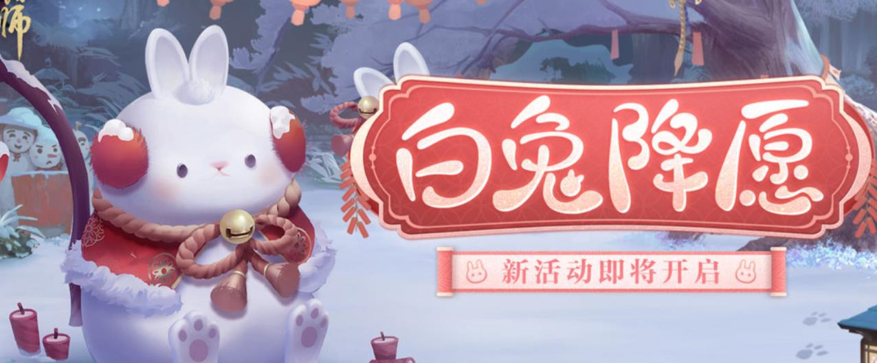 陰陽(yáng)師白兔降愿活動(dòng)攻略 白兔降愿活動(dòng)玩法獎(jiǎng)勵(lì)介紹