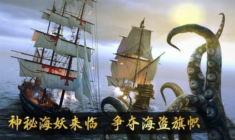 中世紀(jì)海盜戰(zhàn)艦海戰(zhàn)手游版截圖3
