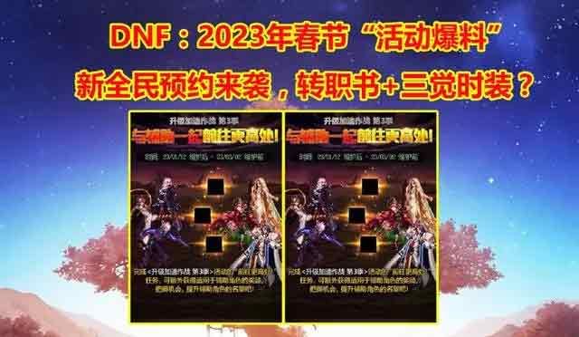 dnf2023年春節(jié)活動爆料大全   地下城與勇士2023年春節(jié)套以及活動獎勵一覽[多圖]圖片1