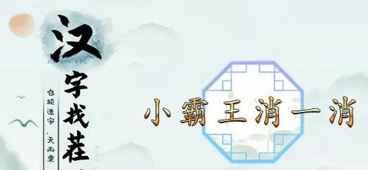 漢字找茬王小霸王消一消攻略 小霸王消一消通關(guān)消除方法分享
