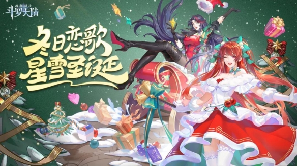 斗羅大陸魂師對決2022圣誕節(jié)活動攻略 圣誕節(jié)活動冬日戀歌玩法獎勵介紹
