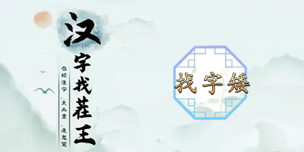 漢字找茬王找字矮攻略 矮找出15個(gè)常見(jiàn)字答案分享