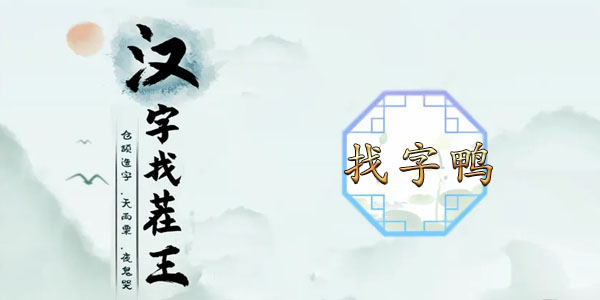 漢字找茬王找字鴨攻略 鴨找出18個(gè)常見字答案分享